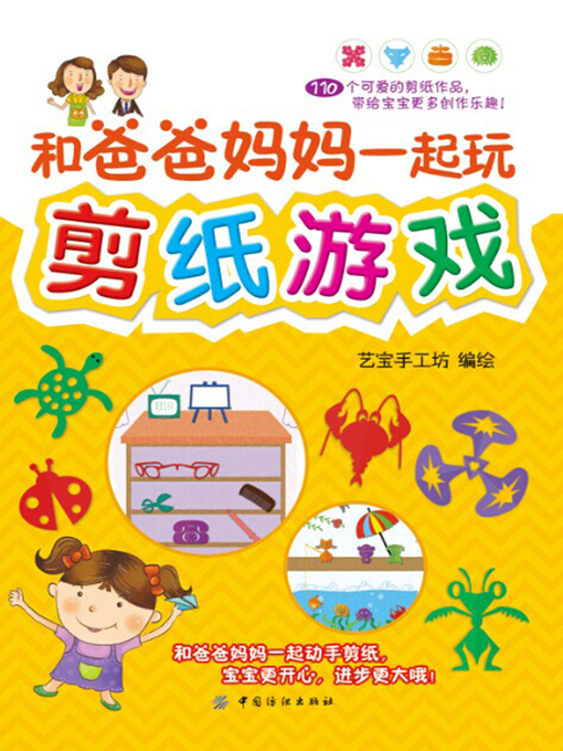 Title details for 和爸爸妈妈一起玩剪纸游戏 by 艺宝手工坊 - Available